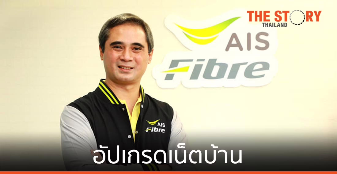 AIS Fibre อัปเกรดเน็ตบ้านรับยุค New Normal