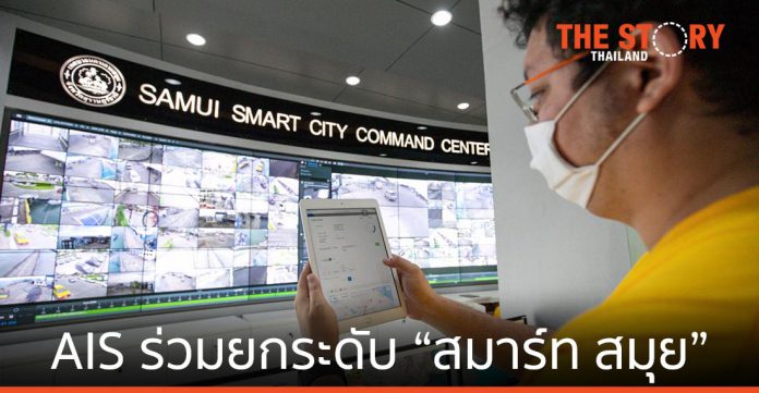 เอไอเอส ส่ง 5G-IoT ลง “สมาร์ท สมุย” ปลุกท่องเที่ยวไทยคึกคัก