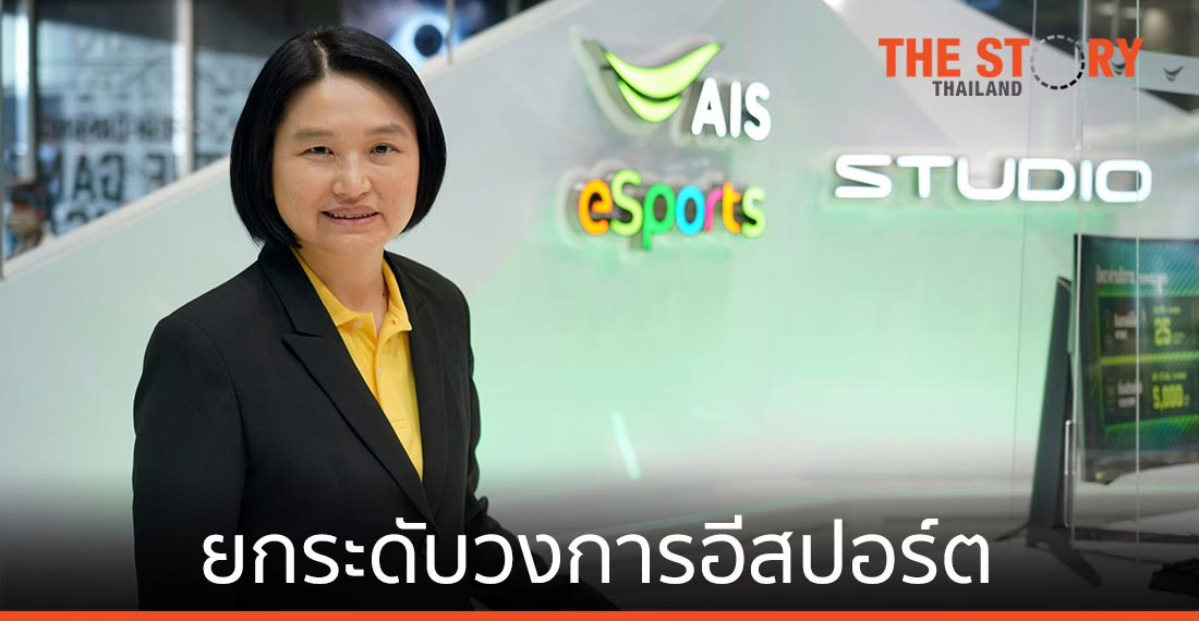 เปิดมุมคิดจาก AIS กับบทบาทผู้ยกระดับวงการอีสปอร์ต กระตุ้นชีพจรเศรษฐกิจดิจิทัล
