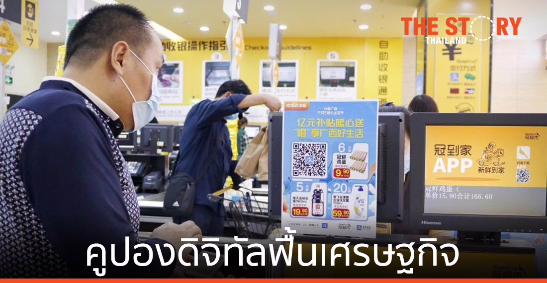 จีนใช้คูปองดิจิทัล ฟื้นเศรษฐกิจหลังโควิด-19