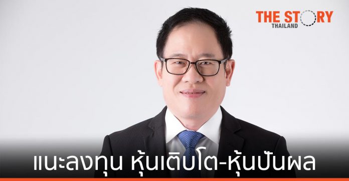 บล.บัวหลวง มองหุ้นไทยครึ่งหลังแกว่งตัว แนะลงทุน “หุ้นเติบโต” ผสม “หุ้นปันผล”