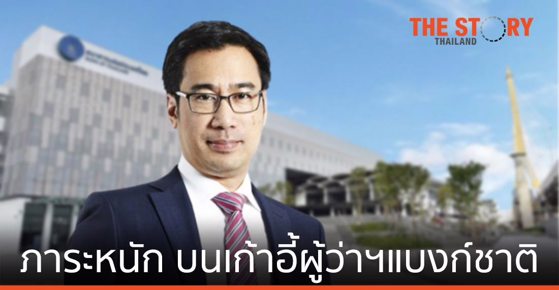 ภาระหนักอึ้งของ “เศรษฐพุฒิ” บนเก้าอี้ผู้ว่าฯ แบงก์ชาติ