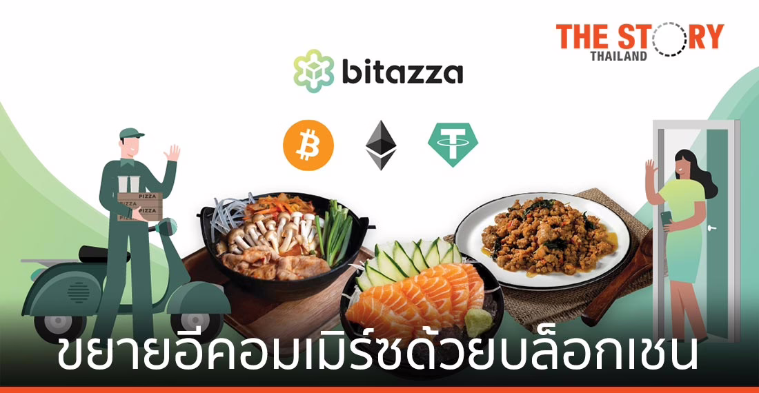 “บิทาซซ่า” นายหน้าสินทรัพย์ดิจิทัล ขยายอีคอมเมิร์ซด้วยบล็อกเชน