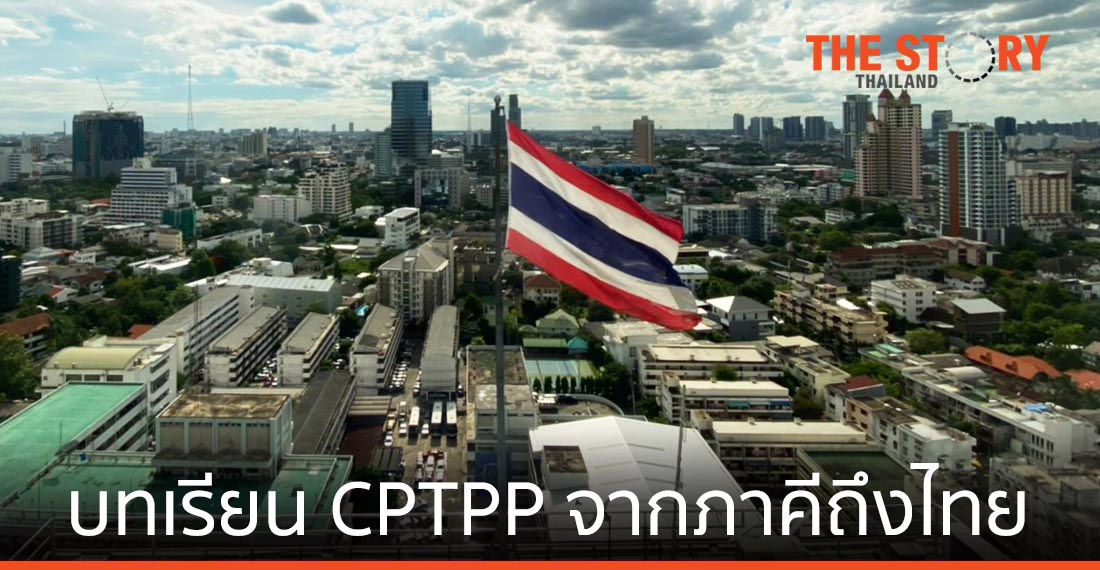 No way Win-Win บทเรียน CPTPP จากชาติภาคีถึง ไทยแลนด์