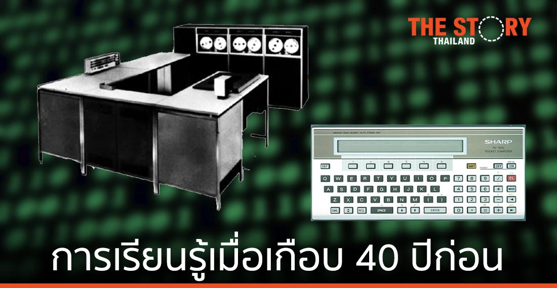 การเรียนรู้การใช้คอมพิวเตอร์และเขียนโปรแกรมสมัยนักศึกษาเมื่อเกือบ 40 ปีก่อน  | The Story Thailand
