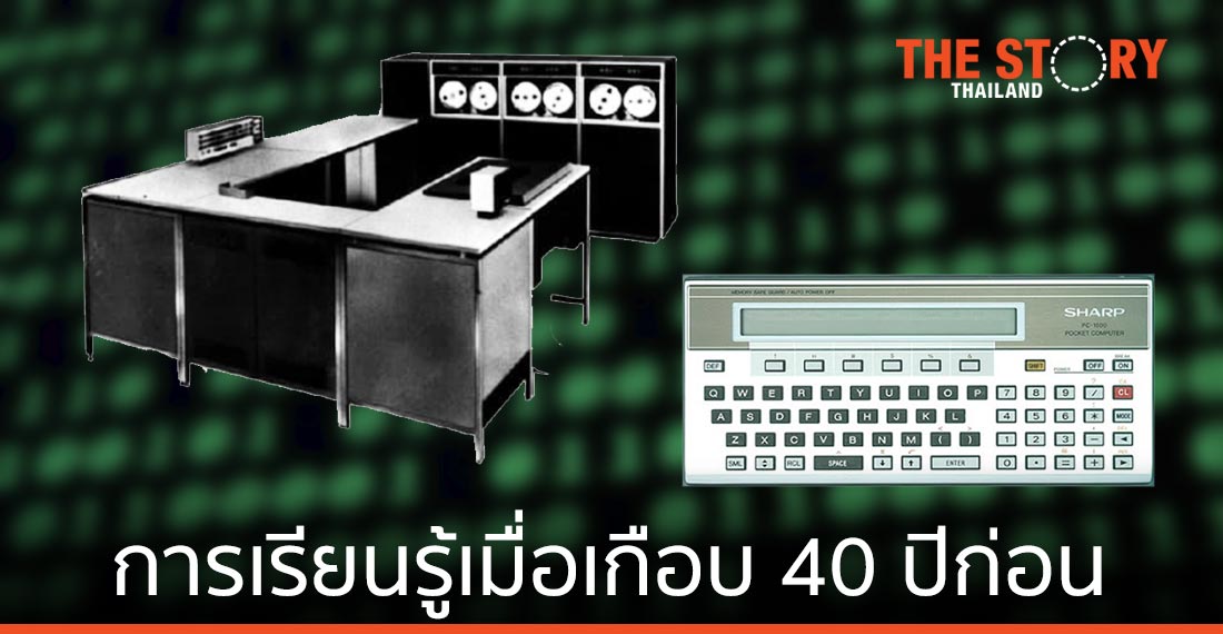 การเรียนรู้การใช้คอมพิวเตอร์และเขียนโปรแกรมสมัยนักศึกษาเมื่อเกือบ 40 ปีก่อน | The Story Thailand การเรียนรู้การใช้คอมพิวเตอร์และเขียนโปรแกรมสมัยนักศึกษาเมื่อเกือบ 40 ปีก่อน | The Story Thailand