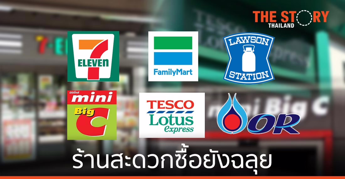 ใครยอดขายหด แต่ Convenience Food Store ยังฉลุย
