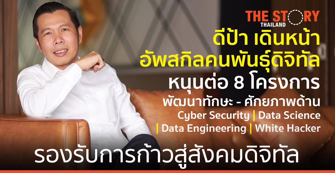 “ดีป้า” จับมือสถาบันการศึกษา อัปสกิลคนพันธุ์ดิจิทัล