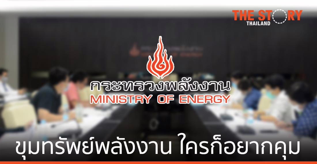 “ขุมทรัพย์พลังงาน” ใคร ๆ ก็อยากคุม