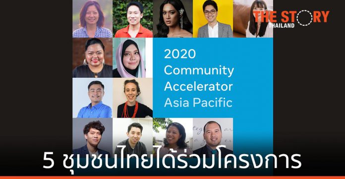 Facebook ประกาศรายชื่อ 5 ชุมชนในไทยที่ได้ร่วมโครงการ Community Accelerator