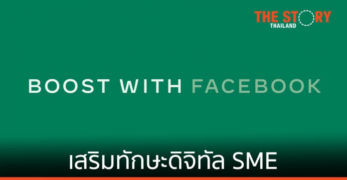 Facebook ส่ง Boost with Facebook เสริมทักษะดิจิทัล SME