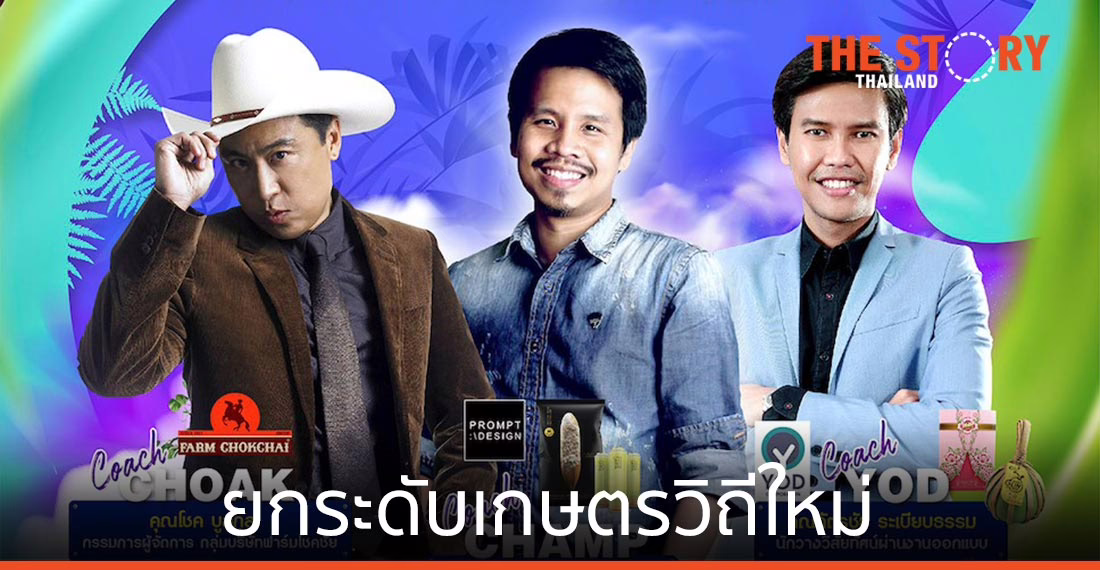 กรมส่งเสริมอุตสาหกรรม เปิดตัว “จีเนียส  เดอะ ครีเอชั่น” ยกระดับเกษตรวิถีใหม่