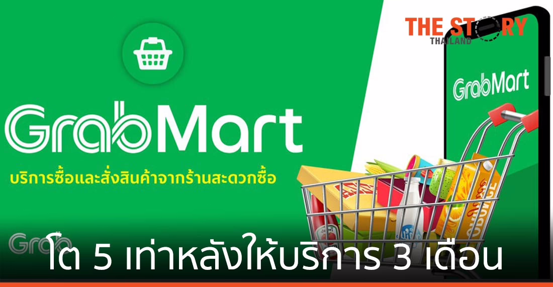 แกร็บมาร์ท โต 5 เท่าหลังเปิดให้บริการ 3 เดือน
