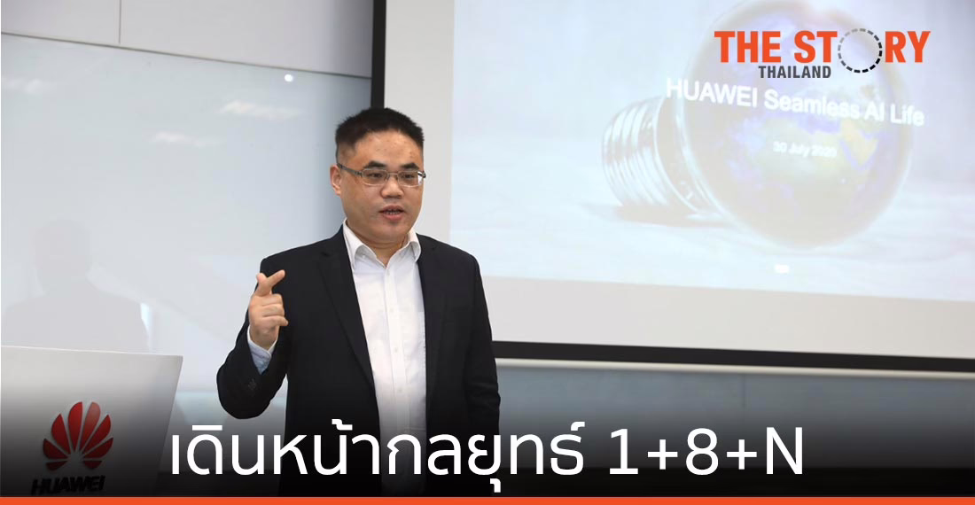 หัวเว่ยเดินหน้ากลยุทธ์ 1+8+N สร้างระบบริเวศอัจฉริยะตอบโจทย์ผู้ใช้
