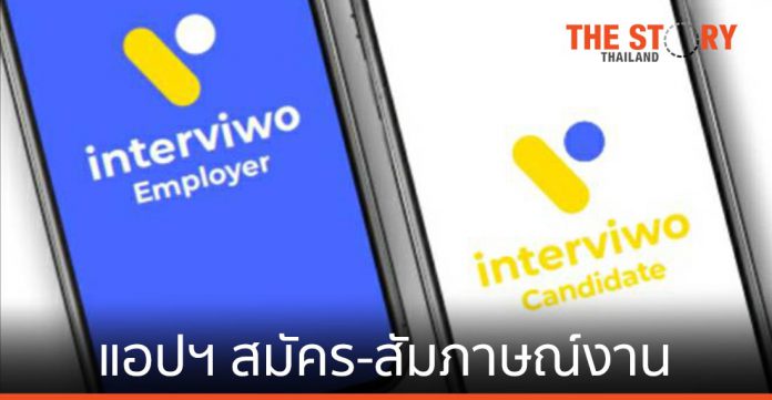 Interviwo แอปพลิเคชัน สมัคร-สัมภาษณ์งานออนไลน์ รายแรกของไทย