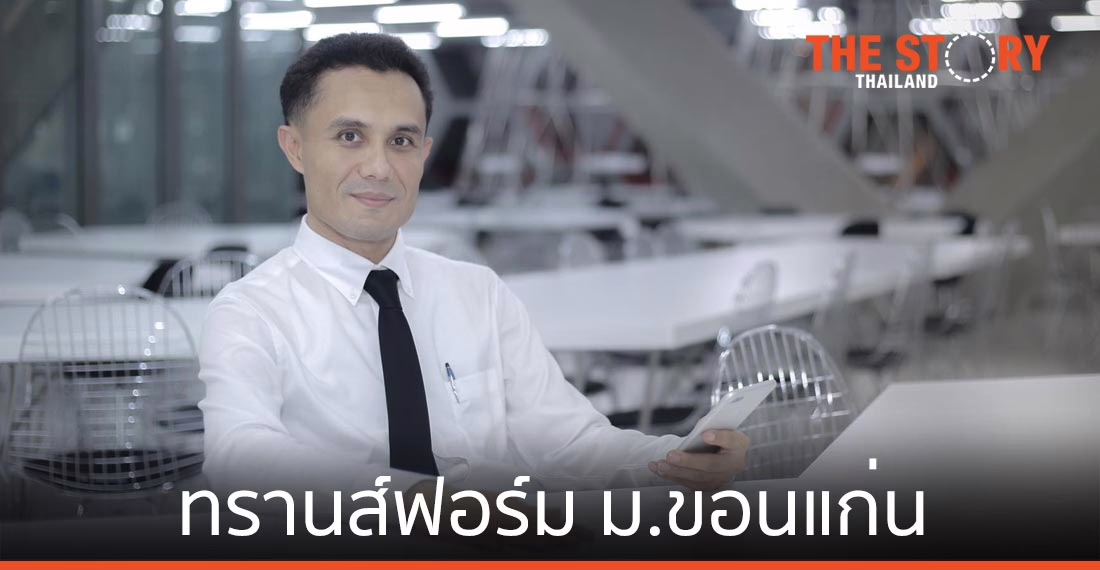KKU Digital Transformation จิ๊กซอว์หลักของการทรานส์ฟอร์ม ม.ขอนแก่น