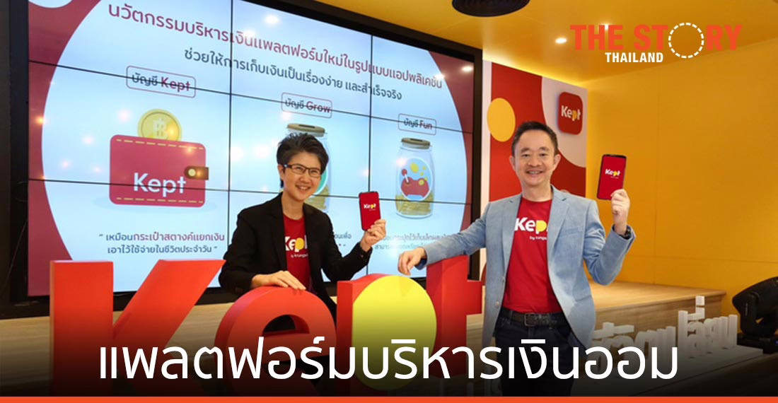 Kept แพลตฟอร์มบริหารเงินออม