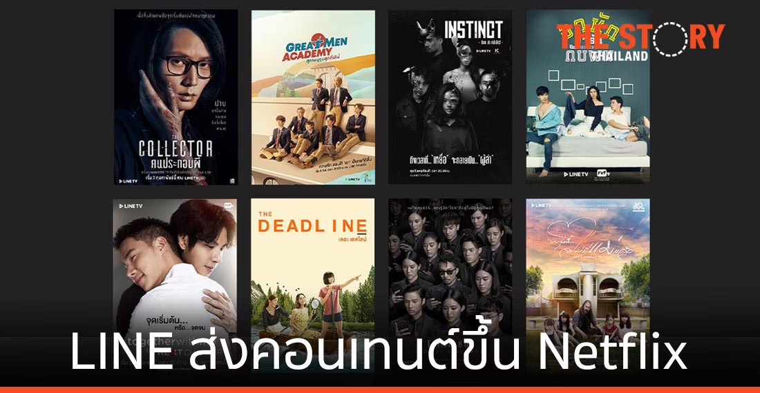 LINE TV ส่ง 8 ออริจินัลคอนเทนต์ขึ้น Netflix