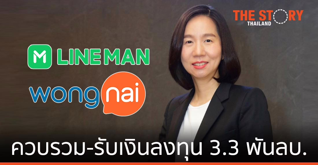 LINE MAN ควบรวม Wongnai พร้อมรับเงินลงทุนกว่า 3,300 ล้านบาท
