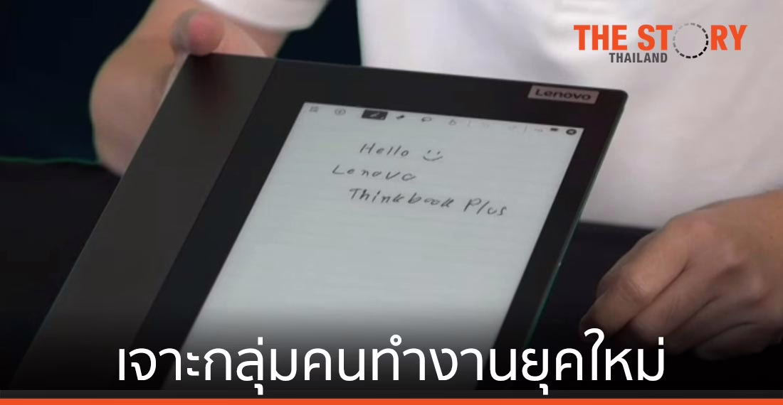 เลอโนโว เปิดตัว ThinkBook Plus เจาะกลุ่มคนทำงานยุคใหม่