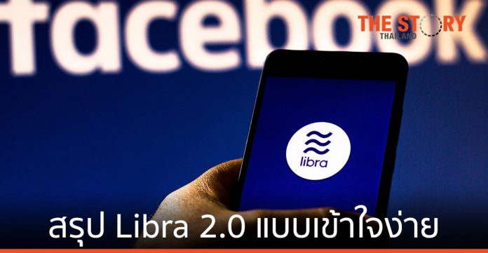 สรุป Libra 2.0 แบบเข้าใจง่าย และโอกาสสำหรับคนไทย