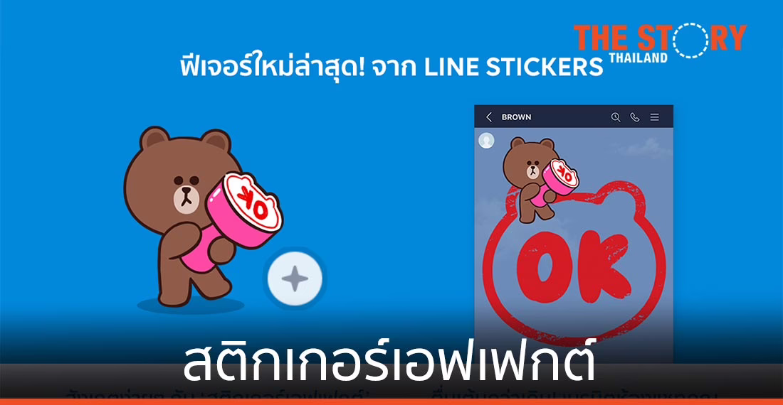 LINE STICKERS ปล่อยฟีเจอร์ “สติกเกอร์เอฟเฟกต์”