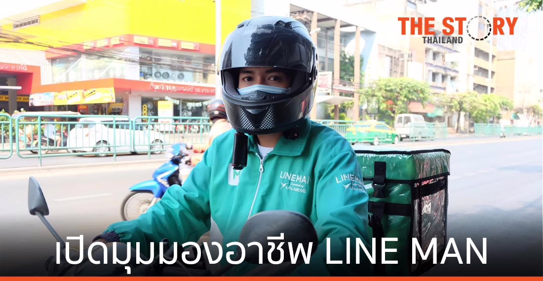 เปิดมุมมองพนักงานขับ-ผู้ประกอบการ กับอาชีพ LINE MAN