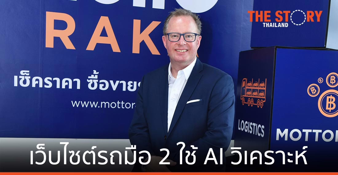 Mottoraka เว็บไซต์เช็คราคารถมือสอง ใช้ AI ช่วยวิเคราะห์
