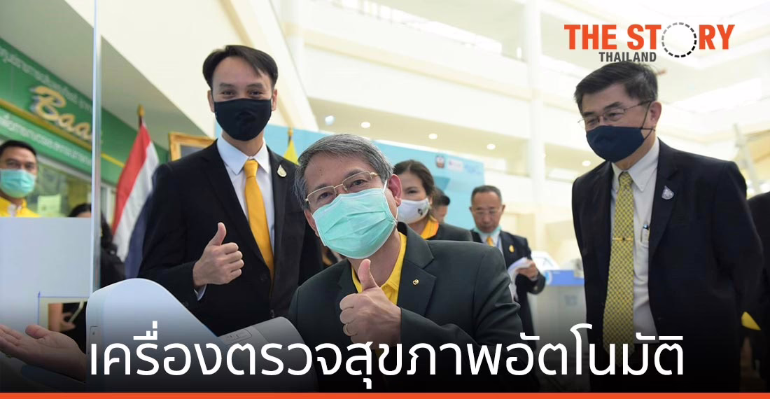 สปสช. ธ.ก.ส. และ สวทช. เปิดตัว “เครื่องตรวจสุขภาพอัตโนมัติ”