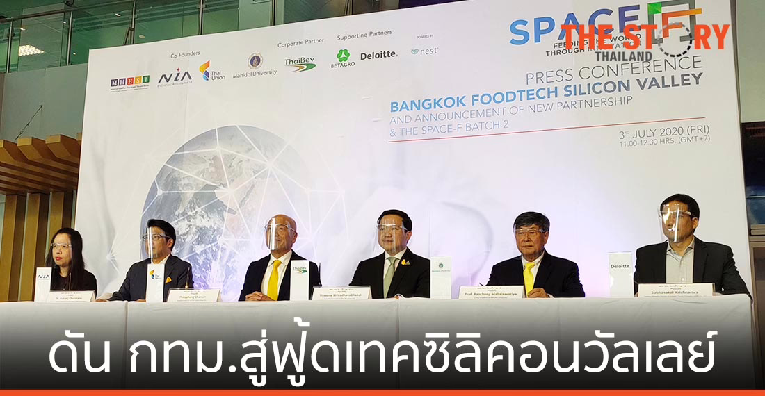 เอ็นไอเอ ร่วมมือรัฐ-เอกชน เปิดโครงการสเปซ-เอฟซีซั่น 2 พร้อมดัน กทม. สู่ฟู้ดเทคซิลิคอนวัลเลย์