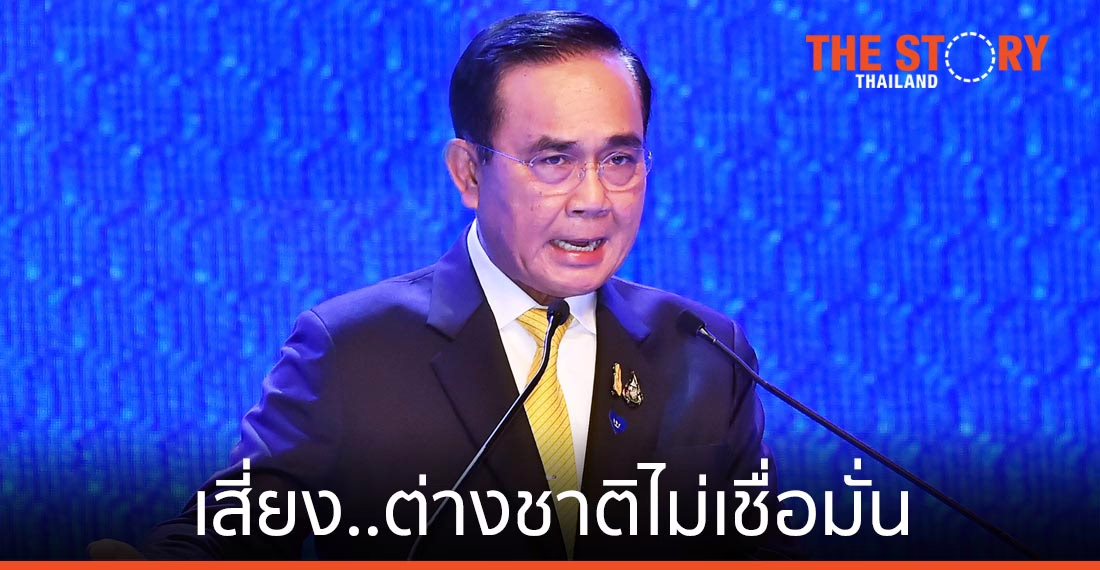 ครม.บิ๊กตู่ 2/2 เสี่ยง “ต่างชาติไม่เชื่อมั่น”