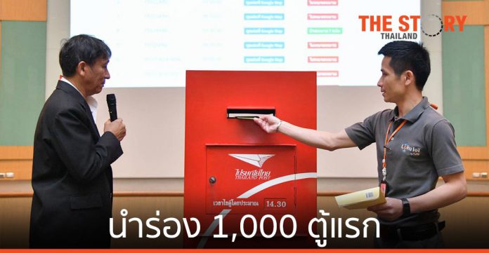 ไปรษณีย์ไทย เปิดตัว “ตู้ไปรษณีย์ชาญฉลาด” นับซองจดหมายได้แบบเรียลไทม์
