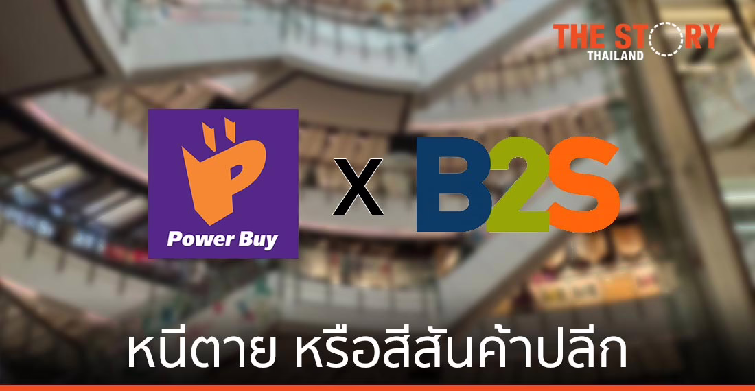 “เพาเวอร์บาย x บีทูเอส” โมเดลใหม่ Synergy หนีตาย หรือแค่สีสันวงการค้าปลีก