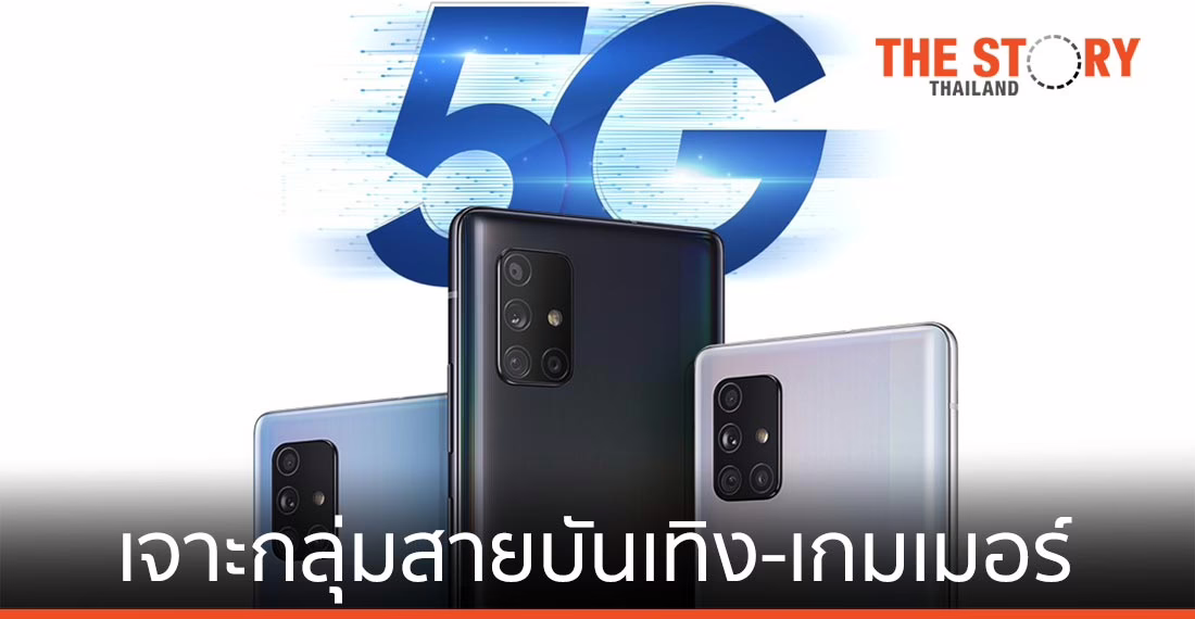 ซัมซุงเปิดตัว Galaxy A71 5G เจาะกลุ่มสายบันเทิง-เกมเมอร์