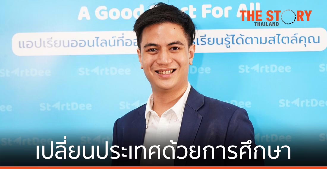 StartDee แพลตฟอร์มเสริมการเรียนรู้ เปลี่ยนประเทศด้วยการศึกษา