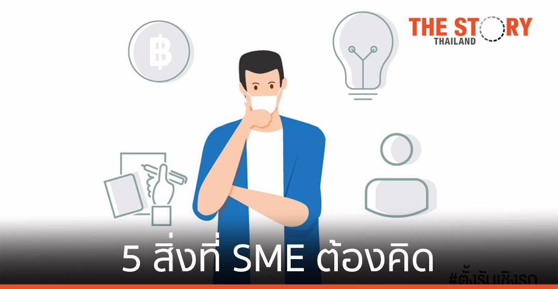 5 สิ่งที่ SME ต้องคิด เพื่อก้าวต่อจากโควิด-19
