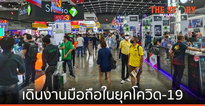 เดินงาน Thailand Mobile Expo ในยุคโควิด-19