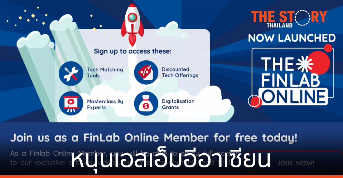 เดอะ ฟินแล็บ เปิดตัวแพลตฟอร์มออนไลน์หนุนเอสเอ็มอีอาเซียน