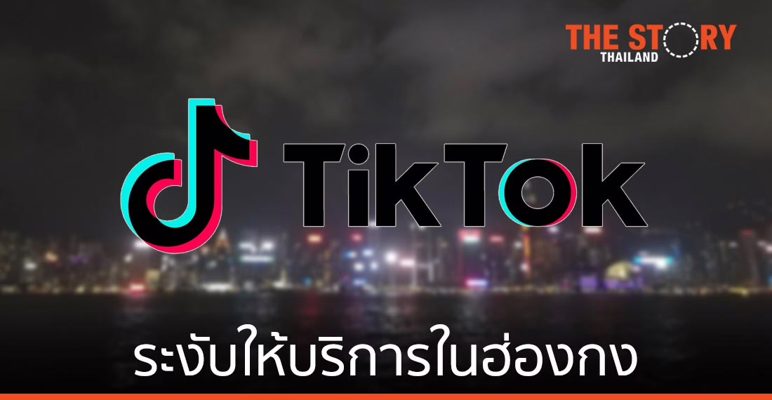 TikTok ประกาศระงับให้บริการในฮ่องกง หลังฮ่องกงเตรียมล้วงข้อมูลผู้ใช้งานโซเชียลมีเดีย