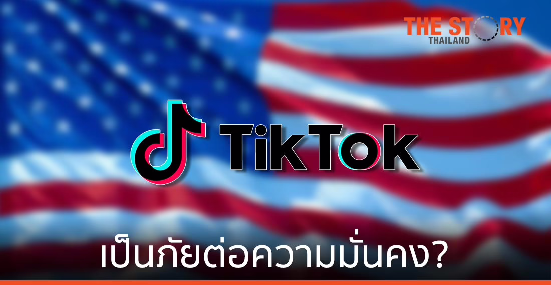 TikTok ใคร ๆ ก็ไม่รัก