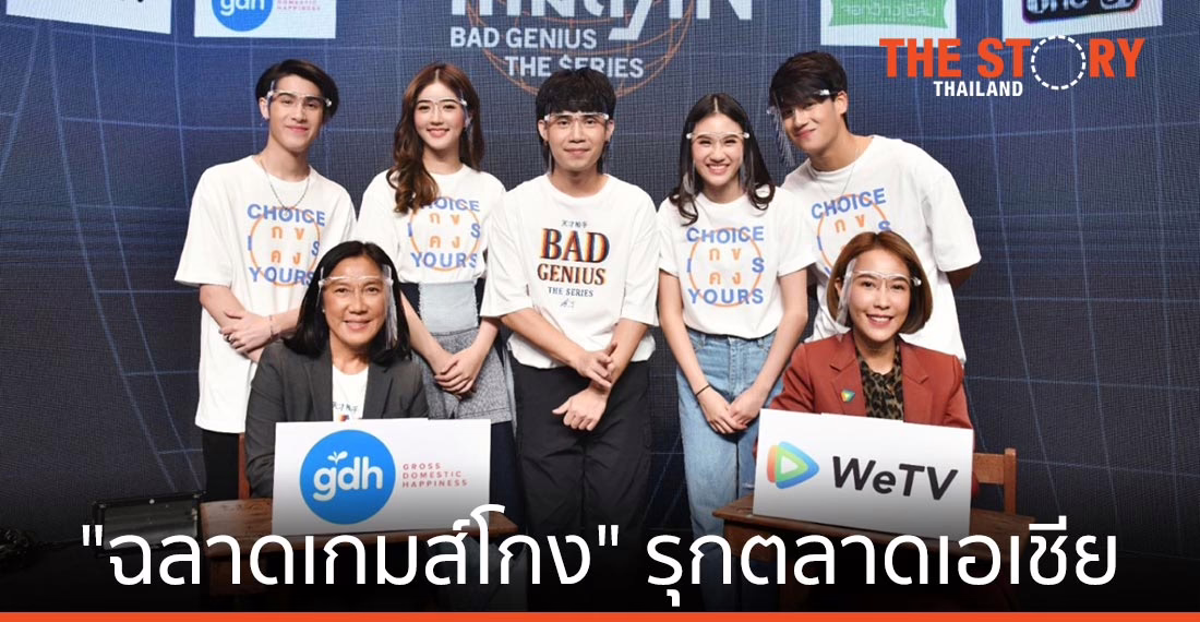 WeTV จับมือ GDH ส่งซีรีส์ “ฉลาดเกมส์โกง” รุกตลาดเอเชีย