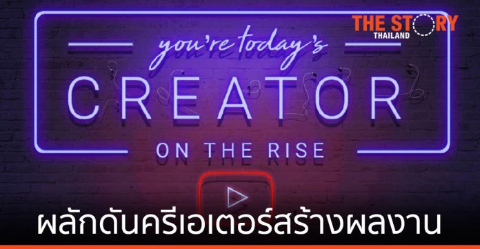 YouTube เปิดตัว “Creator On The Rise” แสดงความยินดีครีเอเตอร์ดาวรุ่งในแต่ละสัปดาห์