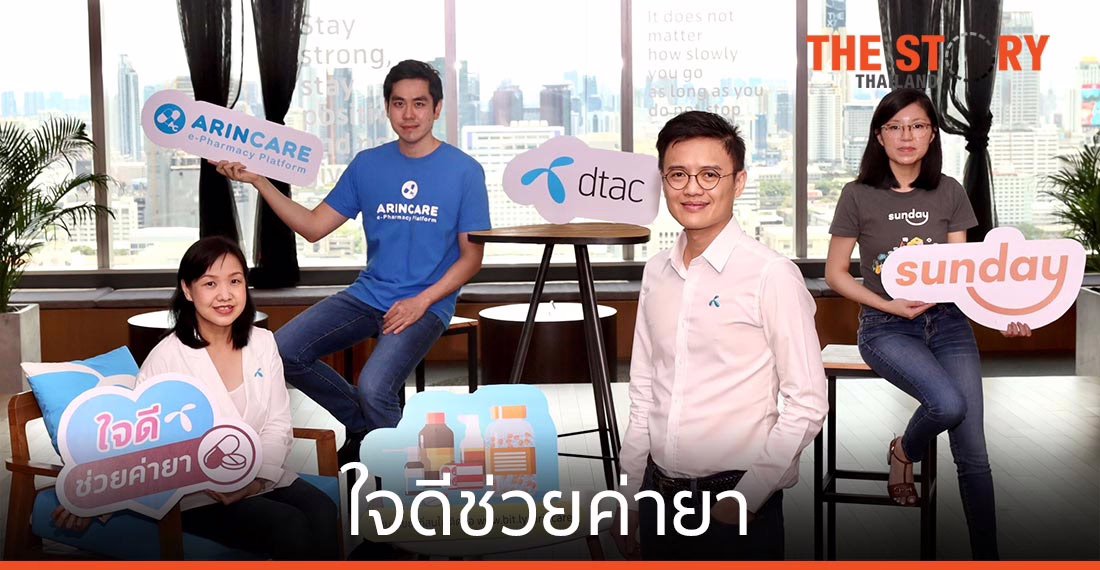 ดีแทค “ใจดีช่วยค่ายา” ช่วยคนไทยเข้าถึงร้านขายยาที่มีเภสัชกร
