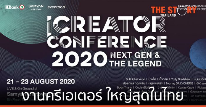iCreator Conference 2020 งานคอนเทนต์ครีเอเตอร์ ที่ใหญ่ที่สุดในไทย