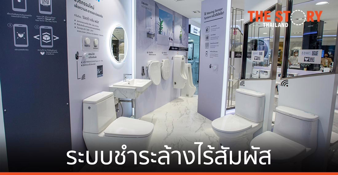 “สุขภัณฑ์คอตโต้” ชูนวัตกรรม Ultra Clean+ ระบบชำระล้างไร้สัมผัส