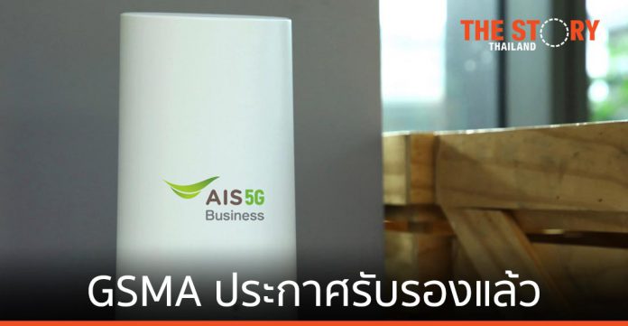 GSMA ประกาศรับรอง AIS เป็นผู้ให้บริการ 5G Fixed Wireless Access แล้ว