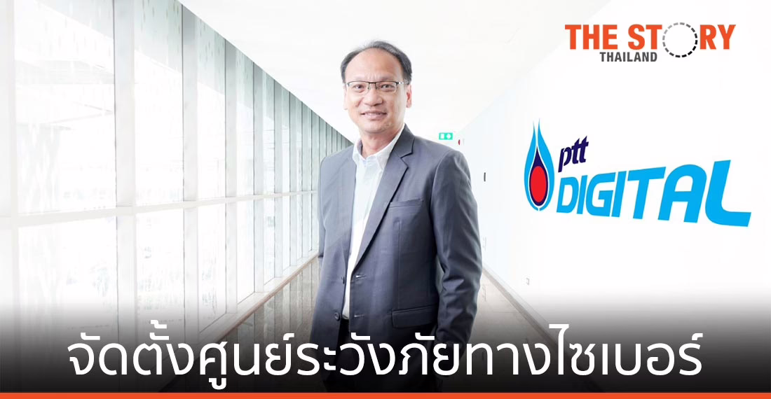 พีทีที ดิจิตอล จัดตั้งศูนย์เฝ้าระวังความมั่นคงปลอดภัยทางไซเบอร์