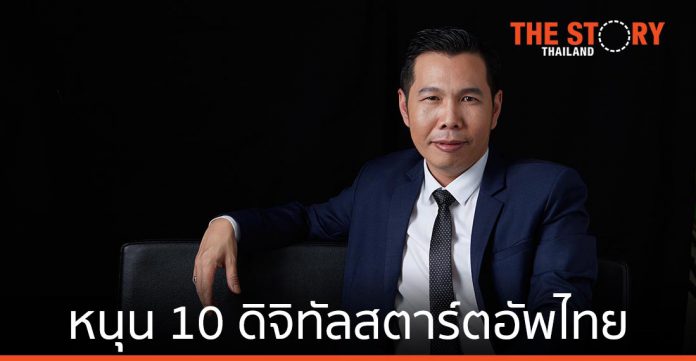 ดีป้า หนุน 10 ดิจิทัลสตาร์ตอัพไทยแก้ปัญหาเศษฐกิจ-สังคม หลังโควิด-19