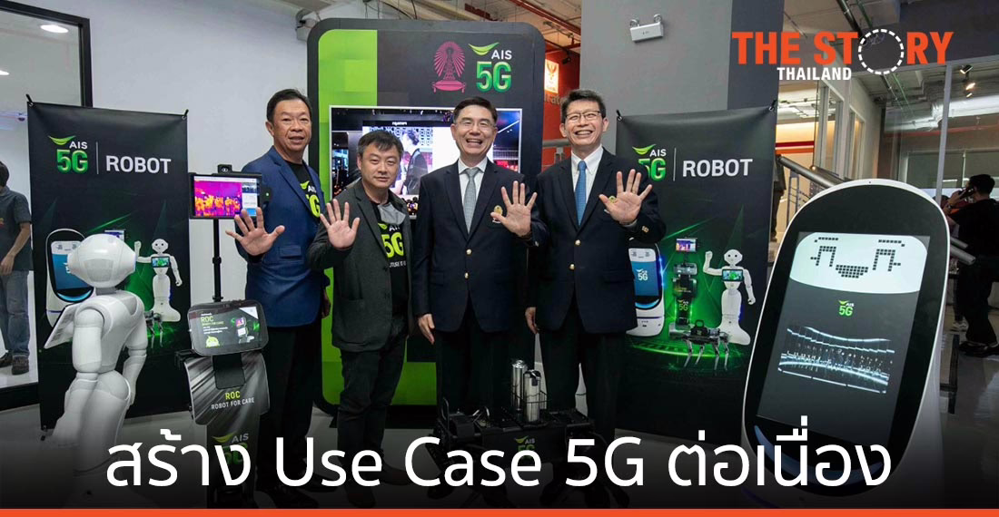 เอไอเอส เดินหน้าร่วมมือ จุฬาฯ สร้าง Use Case 5G ต่อเนื่อง หลังผลงานวิจัยช่วยโควิดสำเร็จ