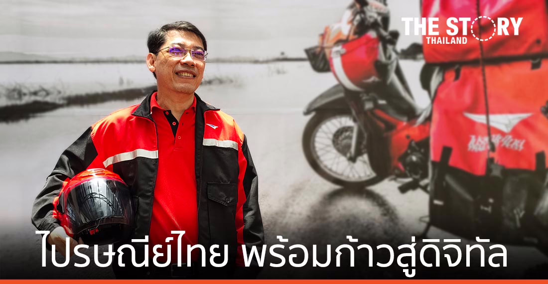 ไปรษณีย์ไทย 137 ปี พร้อมก้าวสู่ธุรกิจดิจิทัล